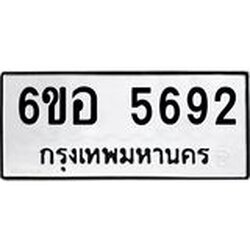 รับจองทะเบียนรถ 5692 หมวดใหม่ 6ขอ 5692 ทะเบียนมงคล ผลรวมดี 36