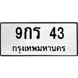 ทะเบียนรถ 9กร 43 ทะเบียนมงคล 9กร 43