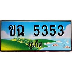 ป้ายทะเบียนรถ ภูเก็ต ขฉ 5353 เลขประมูล ผลรวมดี 23