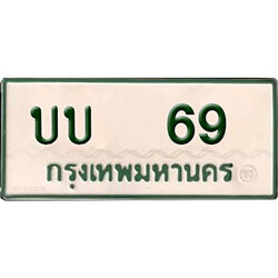 ทะเบียนรถกระบะ 69 – บบ 69 ทะเบียนรถกระบะสวย ,