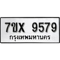 รับจองทะเบียนรถ 9579 – หมวดใหม่ (หมวดเก่าเรามีบริการ จากกรมขนส่ง)