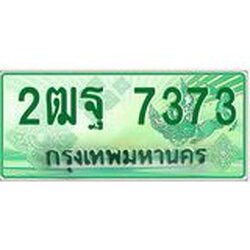 อ-ทะเบียนรถกระบะ 7373 เลขประมูล ทะเบียนสวย 2ฒฐ 7373