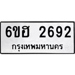 รับจองทะเบียนรถ 2692 หมวดใหม่ 6ขฮ 2692 ทะเบียนมงคล ผลรวมดี 32