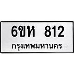 รับจองทะเบียนรถ 812 หมวดใหม่ 6ขห 812 ทะเบียนมงคล ผลรวมดี 24
