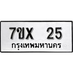 รับจองเลขทะเบียนรถ 25 – หมวดใหม่ (หมวดเก่าเรามีบริการ จากกรมขนส่ง)