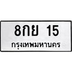 ป้ายทะเบียนรถ 15 ทะเบียนมงคล 8กย 15 ผลรวมดี 23