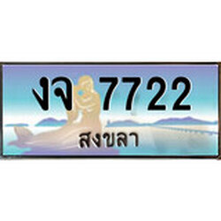 ป้ายทะเบียนรถ สงขลา งจ 7722 เลขประมูล