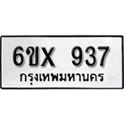 รับจองเลขทะเบียนรถ 937– หมวดใหม่ (หมวดเก่าเรามีบริการ จากกรมขนส่ง)