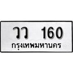 ทะเบียนรถ 160 ทะเบียนมงคลผลรวมดี 19 เลขนำโชค วว 160 จากกรมขนส่ง