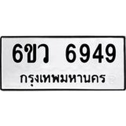 ทะเบียนรถ 6949 ทะเบียนมงคล 6ขว 6949 ผลรวมดี 42