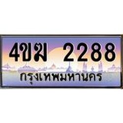 ทะเบียนรถ 2288 เลขประมูล ทะเบียนสวย 4ขฆ 2288 จากกรมขนส่ง