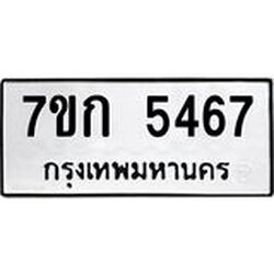 รับจองทะเบียน 5467 หมวดใหม่ 7ขก 5467 ทะเบียนมงคล ผลรวมดี 32