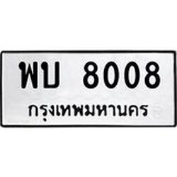 ทะเบียนรถ 8008 ทะเบียนมงคล พบ 8008 จากกรมขนส่ง