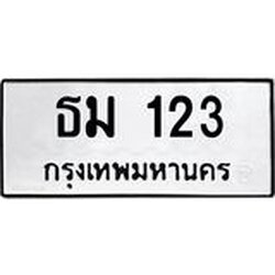 ทะเบียนรถ 123 ทะเบียนมงคล ธม 123 ผลรวมดี 15