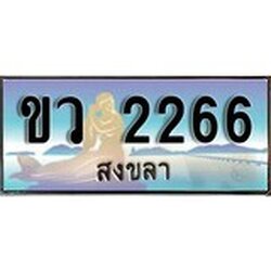 ป้ายทะเบียนรถ สงขลา ขว 2266 เลขประมูล ผลรวมดี 24