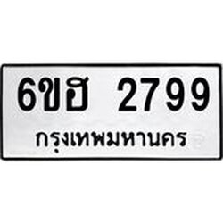 รับจองทะเบียนรถ 2799 หมวดใหม่ 6ขฮ 2799 ทะเบียนมงคล ผลรวมดี 40