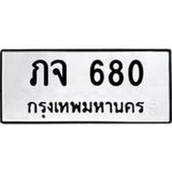 ทะเบียนรถ 680 ทะเบียนมงคล ภจ 680 จากกรมขนส่ง