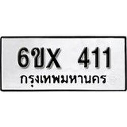 รับจองเลขทะเบียนรถ 411 – หมวดใหม่ (หมวดเก่าเรามีบริการ จากกรมขนส่ง)