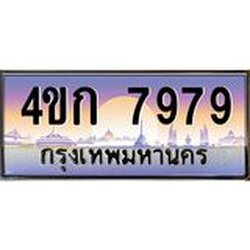 ทะเบียนรถ 7979 เลขประมูล ทะเบียนสวย 4ขก 7979 จากกรมขนส่ง
