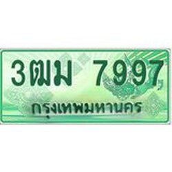 ทะเบียนสวย 7997 รถกระบะเลขประมูล – 3ฒม 7997 ทะเบียนป้ายเขียวเลขประมูล