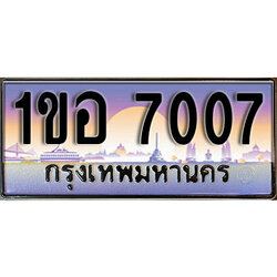 ทะเบียนประมูล 7007, ผลรวมดี 23, ทะเบียนรถ 7007– 1ขอ 7007,ทะเบียนมงคลเลขสวย จากกรมขนส่งฯ, 1ขอ 7007
