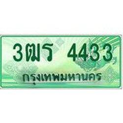 ทะเบียนรถกระบะ 4433 เลขประมูล ทะเบียนสวย 3ฒร 4433 ผลรวมดี 40