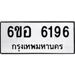 รับจองทะเบียนรถ 6196 หมวดใหม่ 6ขอ 6196 ทะเบียนมงคล ผลรวมดี 36