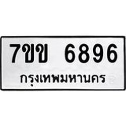 รับจองทะเบียน 6896 รถหมวดใหม่ 7ขข 6896 ทะเบียนมงคล ผลรวมดี 40