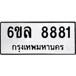 ทะเบียนรถ 8881 ทะเบียนมงคล 6ขล 8881 จากกรมขนส่ง
