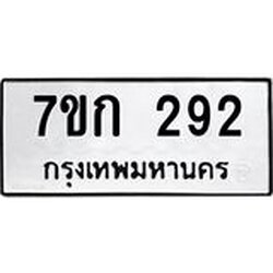รับจองทะเบียนรถ 292 หมวดใหม่ 7ขก 292 ทะเบียนมงคล ผลรวมดี 23