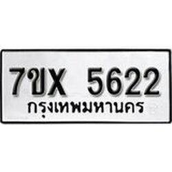 รับจองเลขทะเบียนรถ 5622 – หมวดใหม่ (หมวดเก่าเรามีบริการ จากกรมขนส่ง)