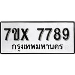 รับจองเลขทะเบียนรถ 7789– หมวดใหม่ (หมวดเก่าเรามีบริการ จากกรมขนส่ง)
