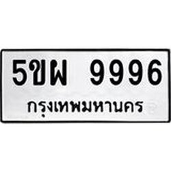ทะเบียนรถ 9996 ทะเบียนมงคล 5ขผ 9996 จากกรมขนส่ง
