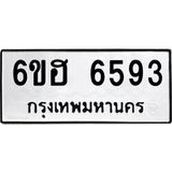 รับจองทะเบียนรถ 6593 หมวดใหม่ 6ขฮ 6593 ทะเบียนมงคล ผลรวมดี 36
