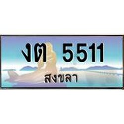 ทะเบียนสวยจังหวัดสงขลา งต 5511 หรูหราเหนือระดับ “งานหนัด”