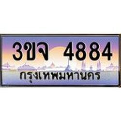 อ-ทะเบียนรถ 4884 เลขประมูล ทะเบียนสวย 3ขจ 4884 จากกรมขนส่ง