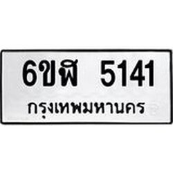 รับจองทะเบียนรถ 5141 หมวดใหม่ 6ขฬ 5141 ทะเบียนมงคล ผลรวมดี 24