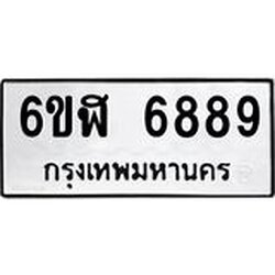 รับจองทะเบียนรถ 6889 หมวดใหม่ 6ขฬ 6889 ทะเบียนมงคล ผลรวมดี 44