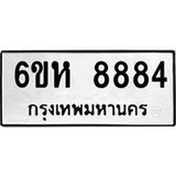 รับจองทะเบียนรถ 8884 หมวดใหม่ 6ขห 8884 ทะเบียนมงคล ผลรวมดี 41