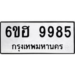 รับจองทะเบียนรถ 9985 หมวดใหม่ 6ขฮ 9985 ทะเบียนมงคล ผลรวมดี 44
