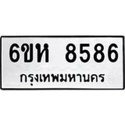 รับจองทะเบียนรถ 8586 หมวดใหม่ 6ขห 8586 ทะเบียนมงคล ผลรวมดี 40