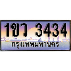 ทะเบียนประมูล 3434 , ผลรวมดี 23, ทะเบียนรถ 3434 – 1ขว 3434 ,ทะเบียนมงคลเลขสวย จากกรมขนส่งฯ, 1ขว 3434