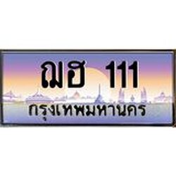 3.ทะเบียนรถ 111 เลขประมูล ทะเบียนสวย ฌฮ 111 จากกรมขนส่ง