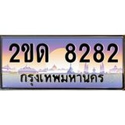 ทะเบียนรถ 8282 เลขประมูล ทะเบียนสวย 2ขด 8282 จากกรมขนส่ง