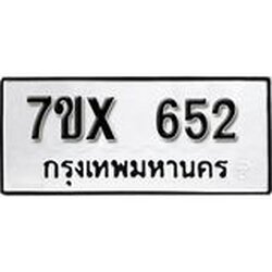 รับจองเลขทะเบียนรถ 652 – หมวดใหม่ (หมวดเก่าเรามีบริการ จากกรมขนส่ง)