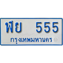 ทะเบียนรถตู้ 555 ทะเบียนรถตู้เลขมงคล - ฬย 555 จากรมขนส่ง