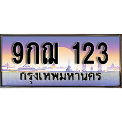 ทะเบียนรถ 123 ป้ายประมูล – 9กฌ 123 พร้อมส่งมอบ จากกรมขนส่ง