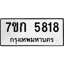 รับจองทะเบียน 5818 รถหมวดใหม่ 7ขก 5818 ทะเบียนมงคล ผลรวมดี 32