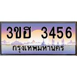 ทะเบียนรถ 3456 เลขประมูล ทะเบียนสวย 3ขฮ 3456 จากกรมขนส่ง