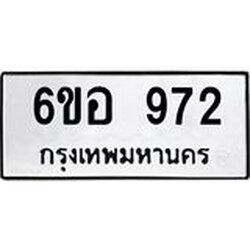 รับจองทะเบียนรถ 972 หมวดใหม่ 6ขอ 972 ทะเบียนมงคล ผลรวมดี 32